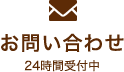 お問い合わせ 24時間受付中