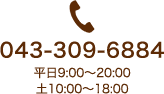 043-309-6884 平日9:00~20:00 土10:00~18:00