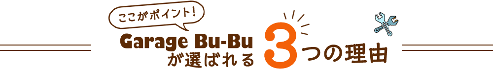 ここがポイント!Garage Bu-Buが選ばれる3つの理由